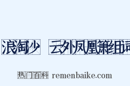 浪淘沙·云外凤凰箫组词是什么意思的图片